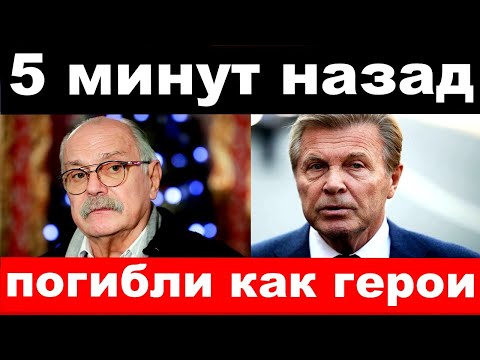 чп, ранен Лещенко , погибли члены комитета Никиты  Михалкова