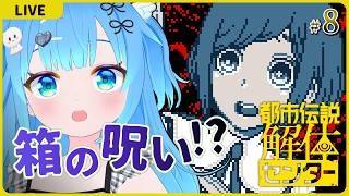 箱の呪い！？【都市伝説解体センター#8】【初見実況】