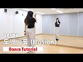 [TUTORIAL] aespa 에스파 - '도깨비불 (Illusion)' Dance Tutorial & MIRRORED 튜토리얼 거울모드 | Yu Kagawa