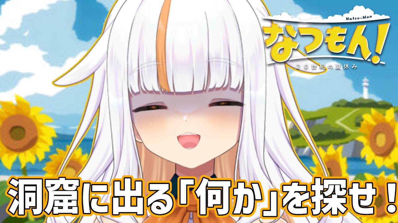 【 #なつもん 】8/10～8/14：突然のホラゲ！？海岸にある洞窟に何か「出る」って聞いたんですけど…！？【 #るーしぃ詠唱中 / #新人Vtuber 】