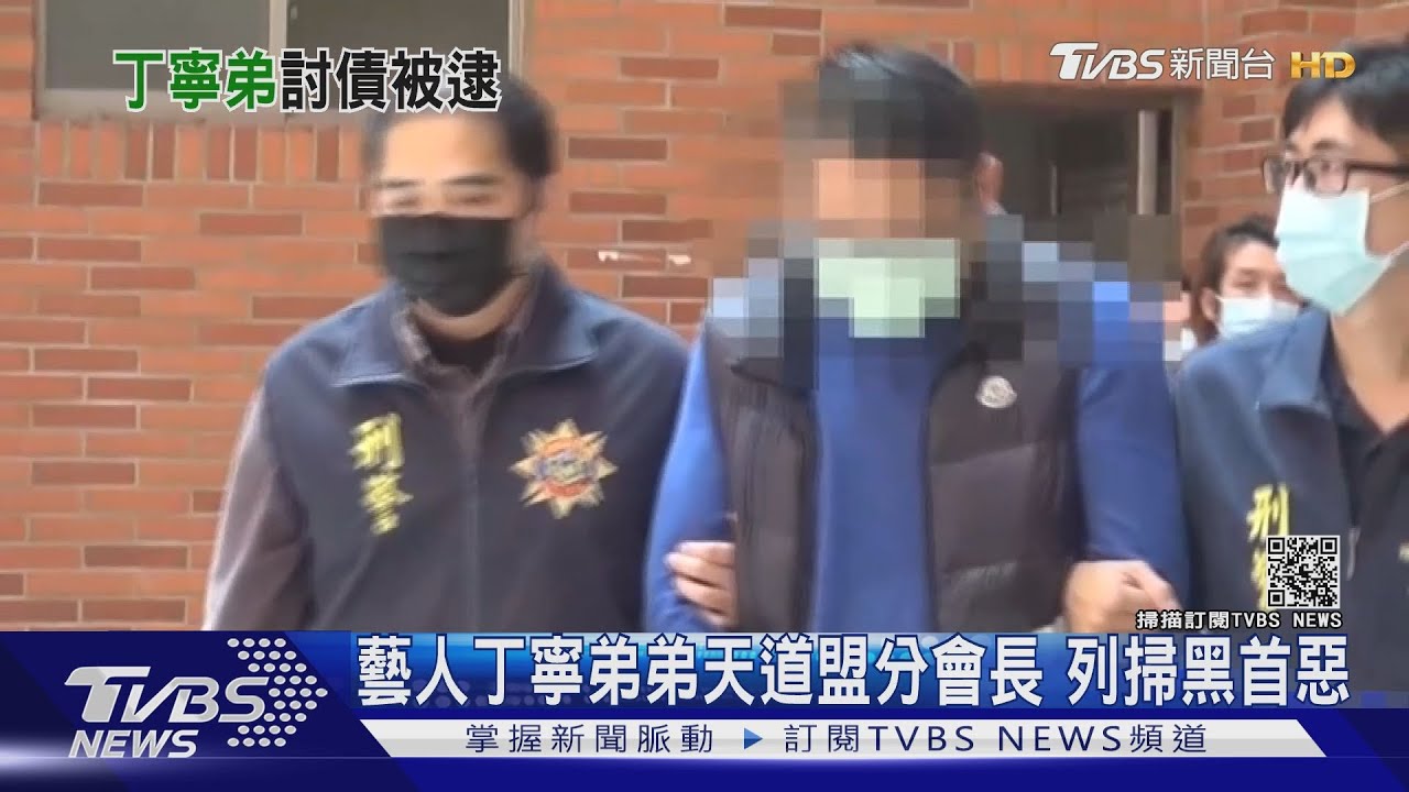 藝人丁寧弟弟天道盟分會長 列掃黑首惡
