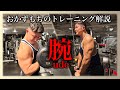【筋トレ解説】アウトラインは腕で作れ!