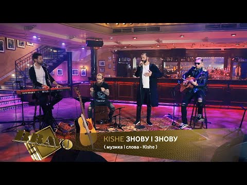 Kishe Знову і знову Acoustic - Проект "Браво" від Фонду Розвитку Української музики.