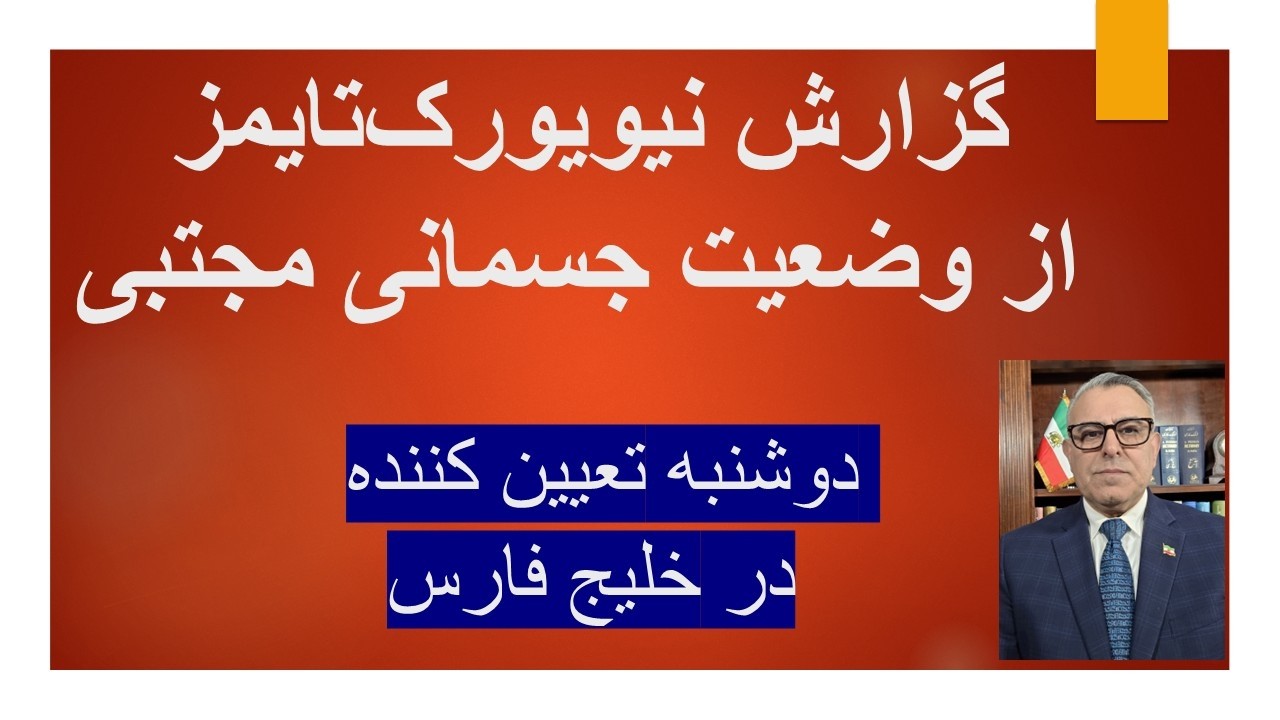 گزارش نیویورک تایمز از وضعیت جسمانی مجتبی/رویارویی اراده ترامپ و جمهوری اسلا