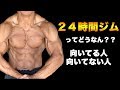 24時間ジムって実際どうなん?向いてる人、向いてない人を解説!自分にあったジム選びを!!