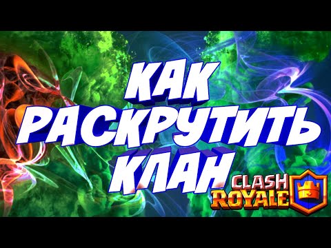КАК РАСКРУТИТЬ СВОЙ КЛАН В КЛЕШ РОЯЛЬ