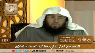 [3339] النصيحة لمن ابتُلي بكثرة الحلف بالطلاق - صالح الفوزان