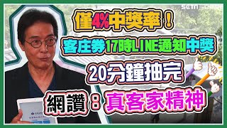 僅4%中獎率！客庄旅遊券直播抽獎結果出爐