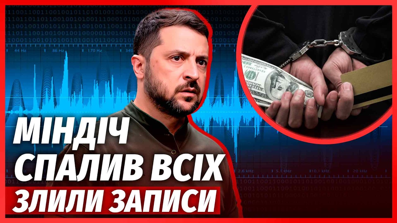 ШОК! На ПЛІВКАХ МІНДІЧА почули ЗЕЛЕНСЬКОГО. 1,5 МІЛЬЯРДИ ВКРАЛИ на СХЕМІ. Єрма?