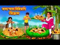 কলা পাতা বিরিয়ানি বিক্রেতা New Bengali Stories ব�