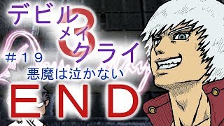 ＃１９（完結）【デビル メイ クライ３】双子でマジムン泣かす！？【ＰＳ３】