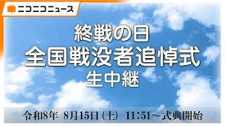 【終戦の日】全国戦没者追悼式 生中継