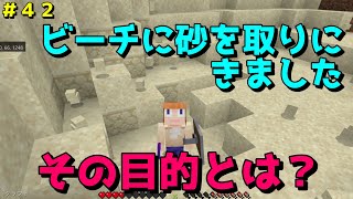 【マイクラ/Switch/統合版】サバイバル生活＃４２　ビーチに砂を取りにきました！その目的とは、優秀なの司書さん専用の家（ハウス）を作る事！