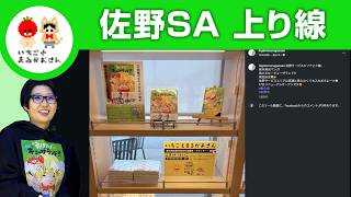 【佐野SA 上り線】ギョーザランドへ行こう【いちごとまるがおさん こすげ けいこ】#栃木県 #佐野市 #漫画家