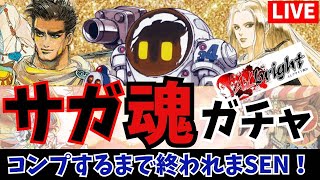 【ロマサガオタク】サガ魂！ ガチャコンプするまで終われまSEN！【ALブライト商会】