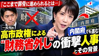 🔥🇯🇵【衝撃】高市政権で何が起きている？「財務省外し」とされる異例の人事、その背景を徹底解説😱⚡👆👆