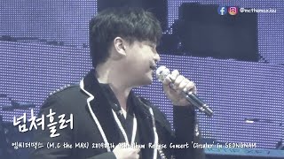 M.C the MAX - 넘쳐흘러 (After You’ve Gone) [20190216 9집 발매기념 콘서트 ‘Circular’ Live in SeongNam]
