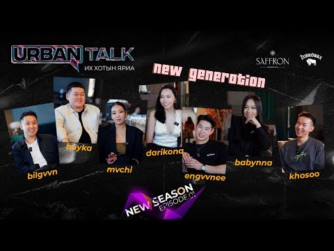 New URBAN TALK‼️Баяртай Учрал,Санжаа 🥲 - Episode 1 (Цус сэлгэлт)