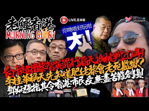 20260211《老鱷香港Morning Glory》：港共走隻狗紛紛表態黎智英出賣國家抵撚死！宏福苑災民傾向政府收購業權！最低工資調升至43.1元，賺埋買唔起嗰兩餸飯！雪梨親巴勒斯坦反猶太示威爆衝突