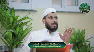 صورة ما هي الأحكام التكليفية والأحكام الوضعية؟ وما مدى أهمية دراستها؟ الشيخ خباب الحمد