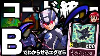 【エグゼ5】コード『B』統一攻略！最強悪ギガチップで、悪を成して巨悪を討て！┃コード統一でわからせるロックマンエグゼ