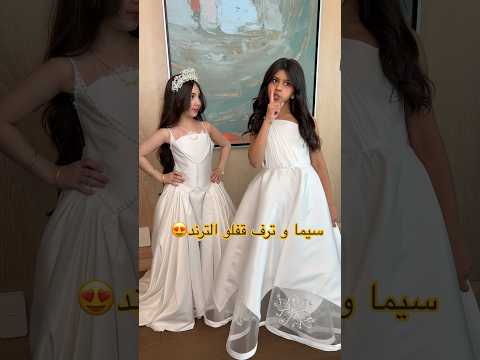 حبيتوا فساتينهم؟😍 #سيما_عزو #ترف_العبيدي #صحبات #سيما_عزوز