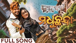 ମଧୁଛନ୍ଦା Madhuchanda Kuldeep Arpita Rajesh Jasmine