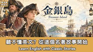 金銀島|英文故事|尋找海盜寶藏的冒險故事|聽故事學英文|英文聽力練習|睡前英文故事| 英文學習(初學者友好)