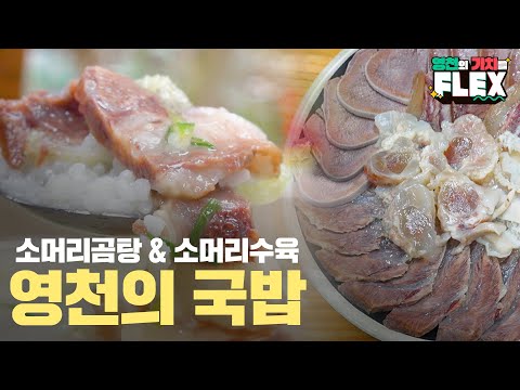 [영천의 가치를 FLEX✨] 쌀쌀한 요즘.. 사람도, 국밥도 따뜻한 영천곰탕골목으로 오이소