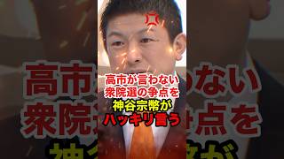 【神谷宗幣】移民問題について触れない高市総理に神谷宗幣が待ったをかける #神谷宗幣 #参政党 #高市早苗 #shorts