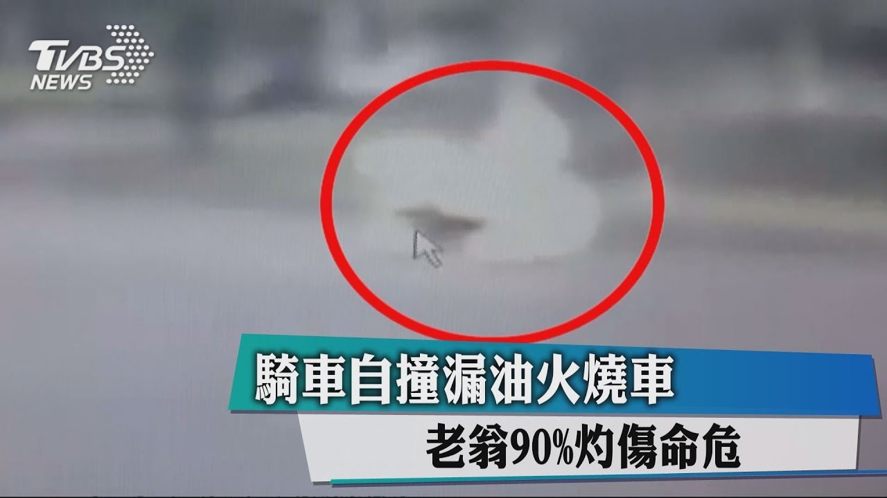 騎車自撞!漏油火燒車 老翁90%灼傷命危