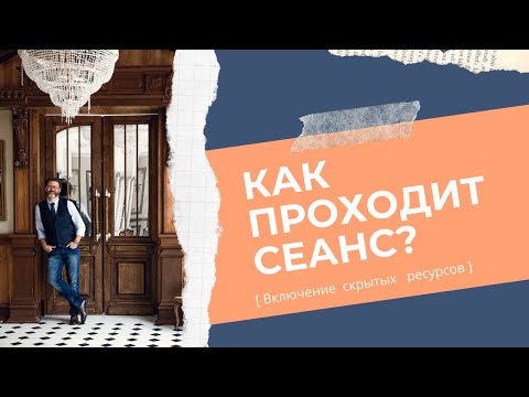КАК ПРОХОДИТ СЕАНС