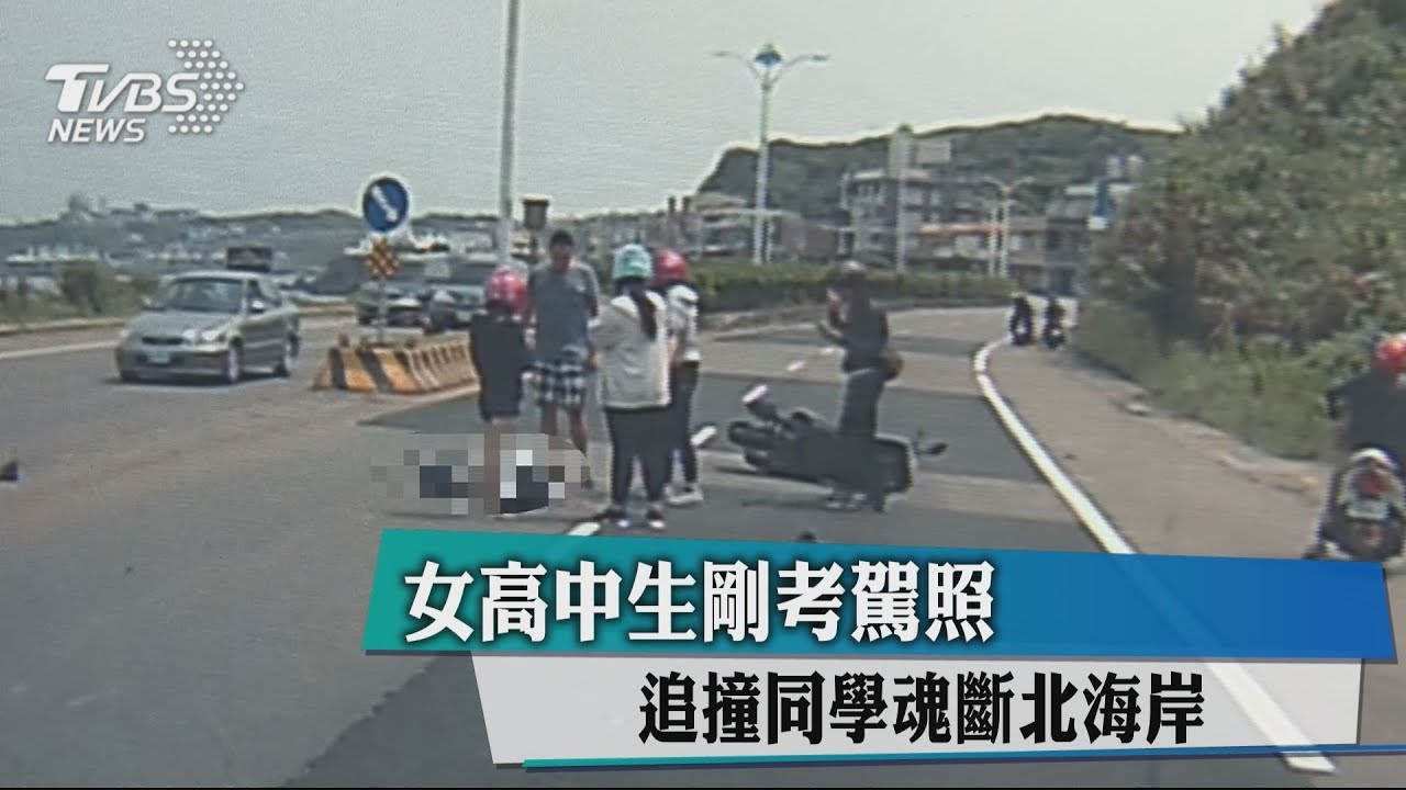 女高中生剛考駕照　追撞同學魂斷北海岸