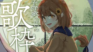 【歌枠】夜にまったり子守歌っぽいな。  sing and talk 【獅子神レオナ/Re:AcT】