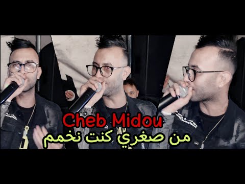 Cheb Midou Live 2021 - Man Soghri Kont Nkhama - دارها زهري راني ندمان) Avec Tipo La Nouvelle