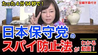 【#日本保守党】日本保守党のスパイ防止法がわかる動画《字幕付き》