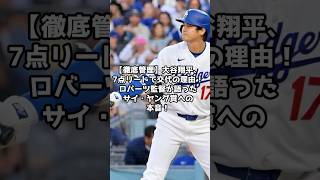 【徹底管理】大谷翔平、7点リードで交代の理由！ロバーツ監督が語ったサイ・ヤング賞への本音！　＃shorts #野球 #メジャーリーグ