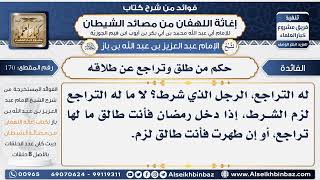170 - حكم من طلق وتراجع عن طلاقه  -  فوائد إغاثة اللهفان من مصائد الشيطان image