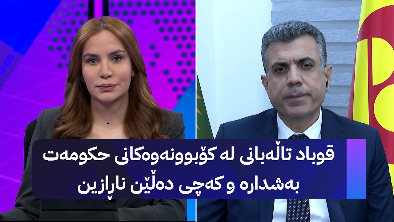 ڤیدیۆ | محەممەد خورشید: قوباد تاڵەبانی لە کۆبوونەوەکانی حکومەت بەشدارە و کەچی دەڵێن ناڕازین