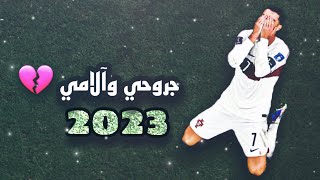 أجمل مهارات وأهداف كرستيانو رونالدو 2023 على أغنية جروحي وآلامي fhd