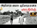 Ariyadha Vayasu 4K Video Song அறியாத வயசு புரியாத மனசு Par