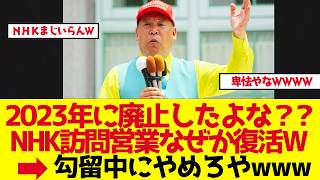 【立花孝志】勾留10か月、2023年廃止のNHK訪問営業がなぜ復活【ゆっくり解説】
