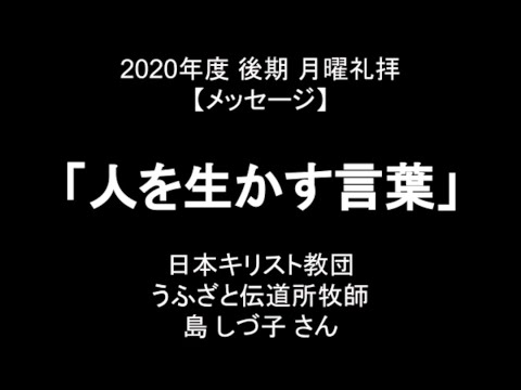 【沖縄キリスト教学院】2020年11月16日　月曜礼拝　メッセージ：島しづ子うふざと伝道所牧師