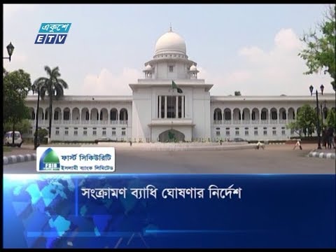 সংক্রমণ ব্যধি ঘোষণার নির্দেশ