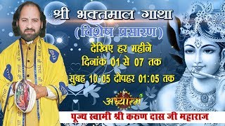 Live - Shri Bhaktmal Gaatha - Day 1 || Delhi 1 - Aug -17 || Pujya Shri Karun Dass Ji ||Adhyatam Tv