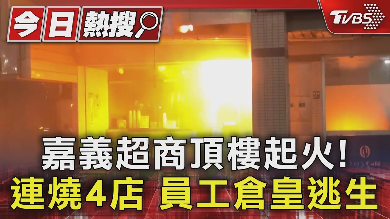 嘉義超商頂樓起火連燒4店! 連鎖飲料店也遭殃員工急逃生