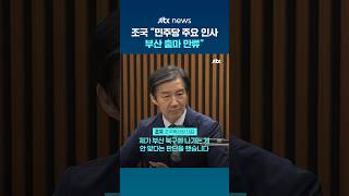 조국 민주당 주요 인사들이 부산 출마 만류…아쉬운 점은 있다 #JTBC #Shorts