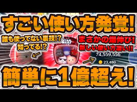 [Tsum Tsum] An incredible new strategy discovered half a month after release lol. Over 100 millio...