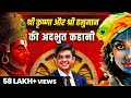 श्री हनुमान जी और कृष्ण जी की अदभुत कह�