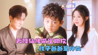 [MULTI SUB]李豪×彭瑶✨《天降仙缘萌宝助攻》🎐十月怀胎她居然生了个蛋？#精彩大陆短剧#大陸短劇 #MiniDrama#精彩大陆短剧